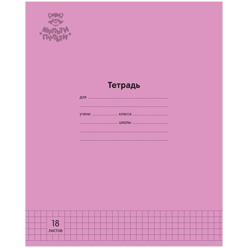 

Тетрадь 18 листов; клетка Мульти-Пульти Однотонная. Розовая; 70г/м2; 30 шт.