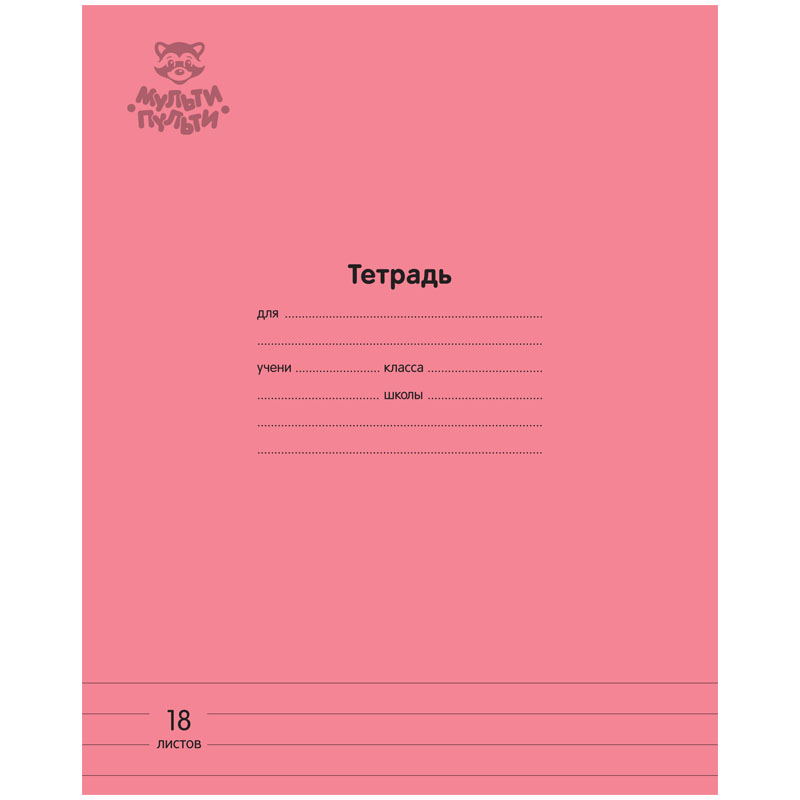 

Тетрадь 18 листов; линия Мульти-Пульти Однотонная. Коралловая; 70г/м2; 30 шт.