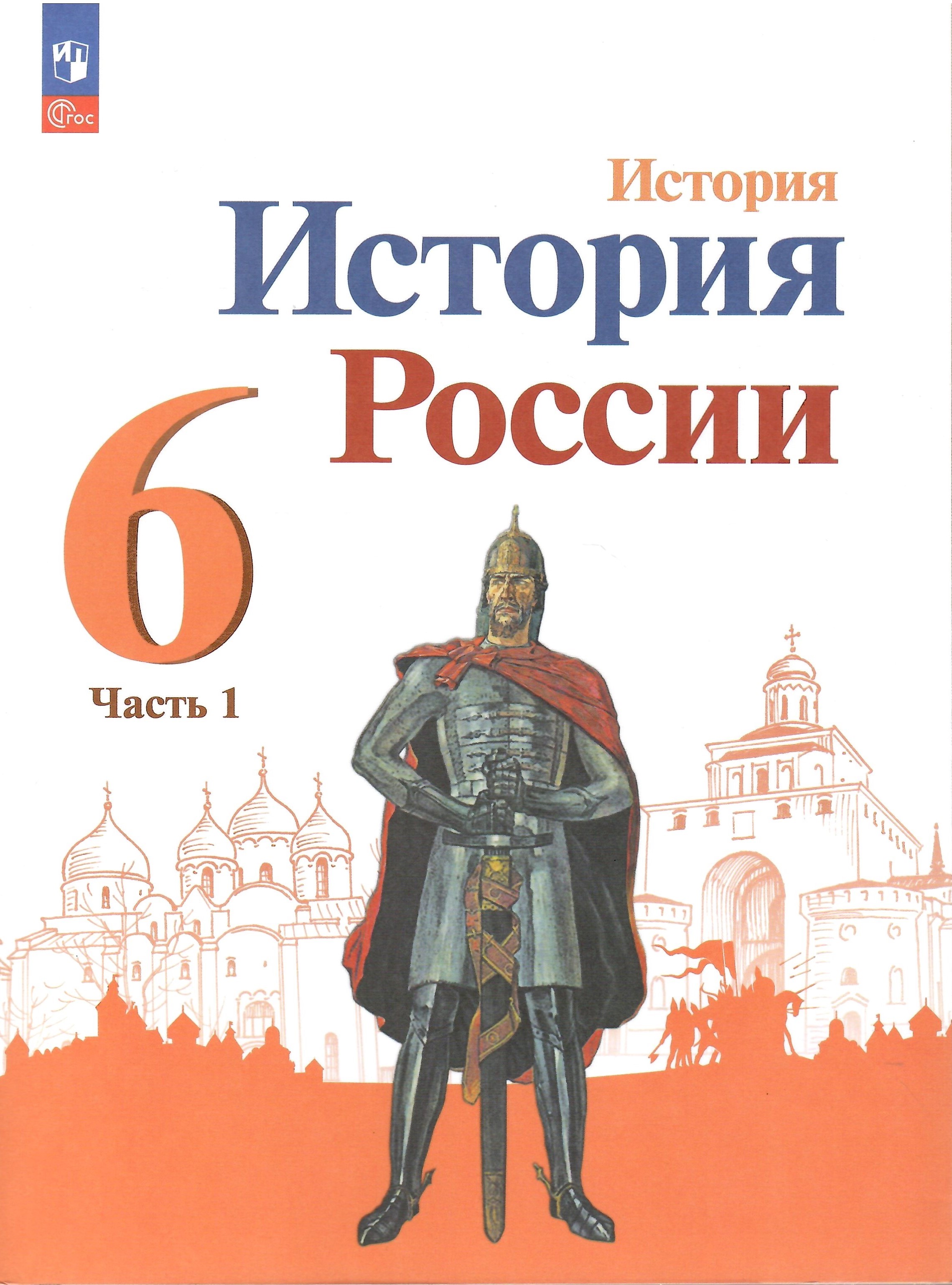 

История История России 6 класс Учебник Часть 1