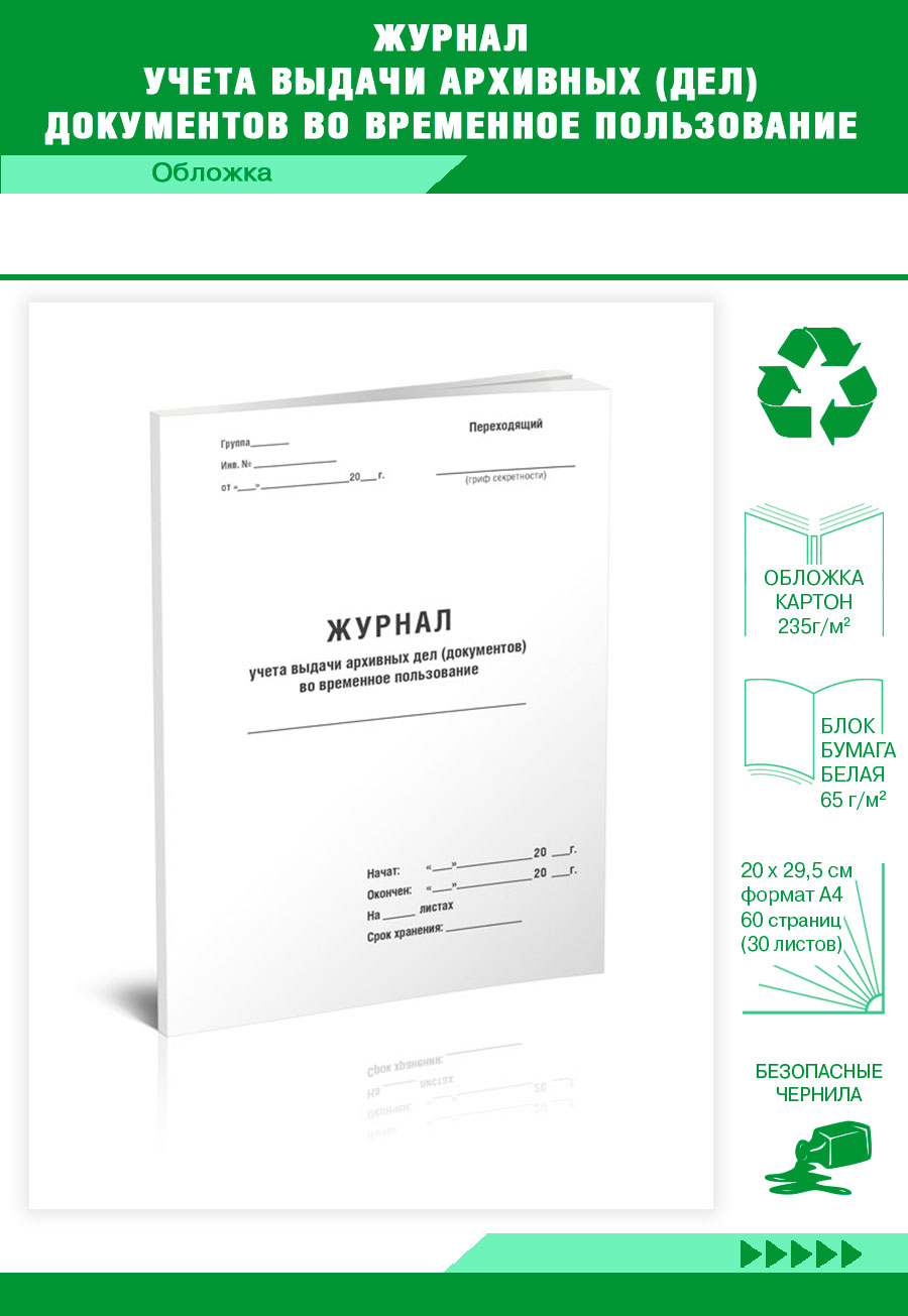 

Журнал учета выдачи архивных (дел) документов во временное пользование ЦентрМаг 817813