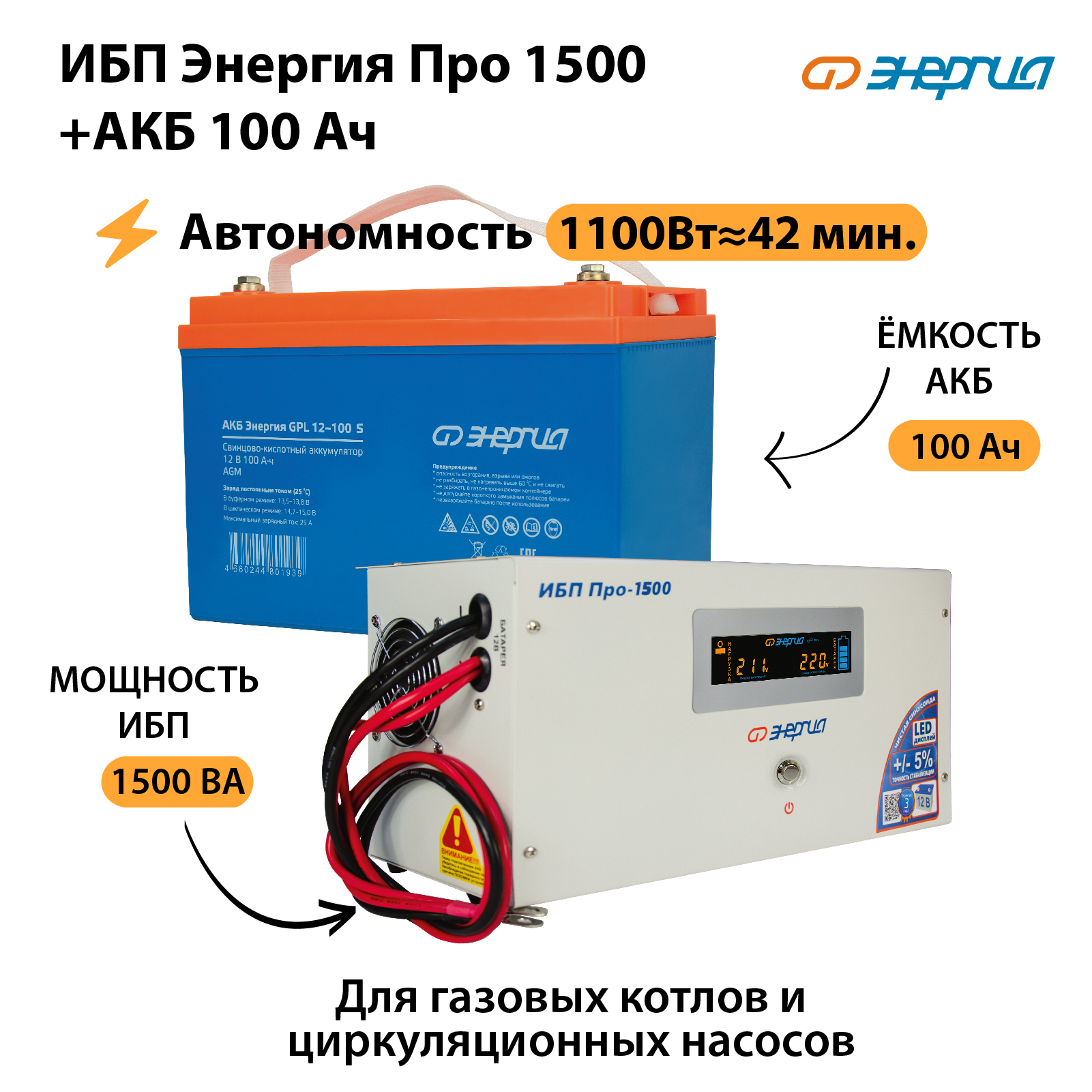 ИБП Энергия Про 1500 + Аккумулятор S 100 Ач (1100Вт - 42мин)