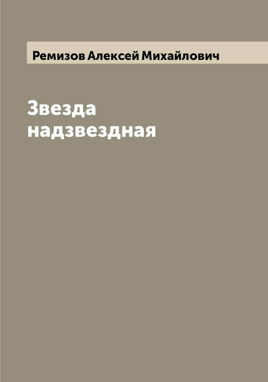 

Книга Звезда надзвездная