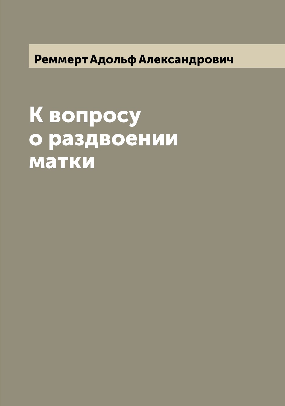

Книга К вопросу о раздвоении матки