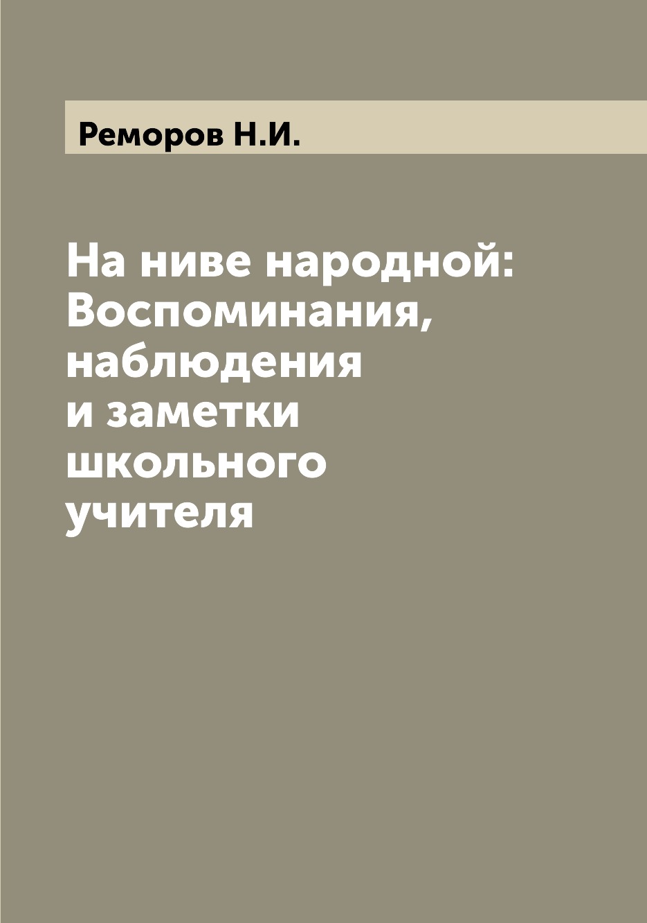 

На ниве народной: Воспоминания, наблюдения и заметки школьного учителя