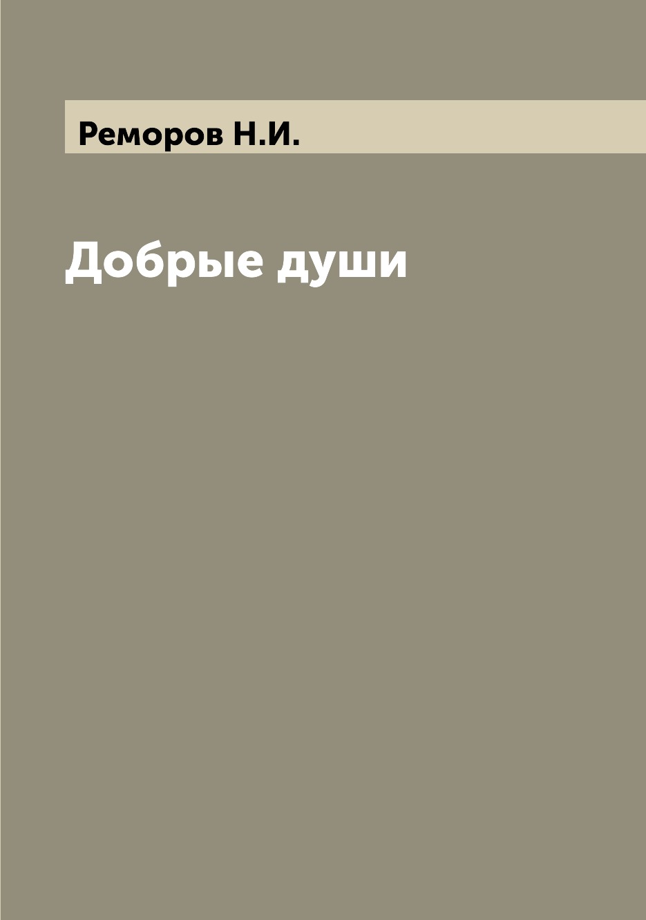 

Добрые души