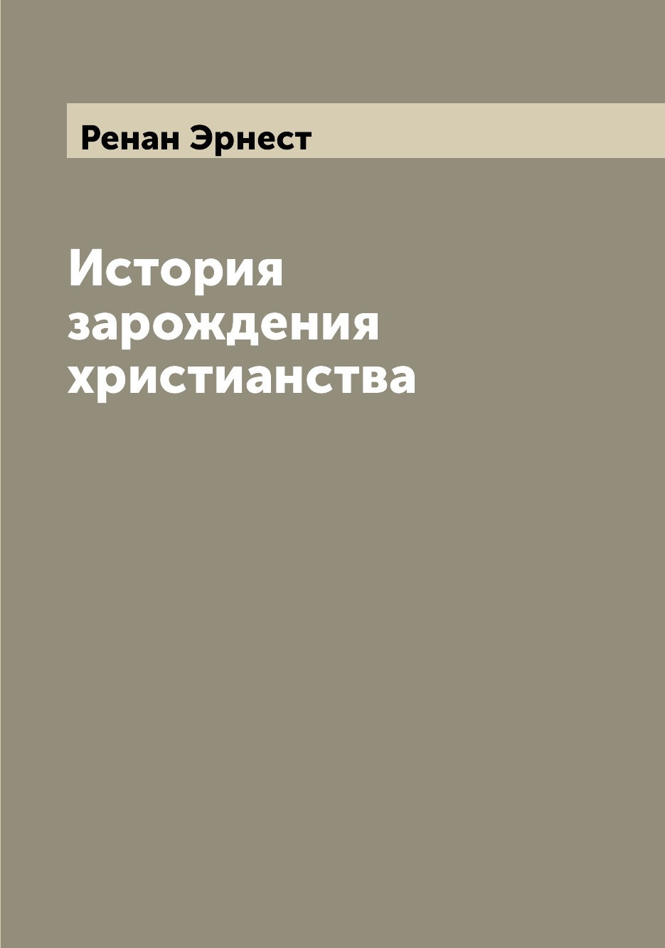 

История зарождения христианства