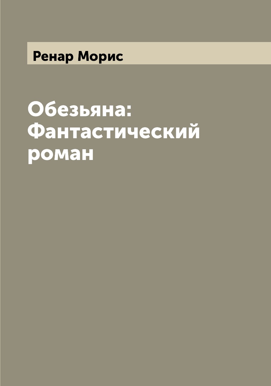 

Обезьяна: Фантастический роман