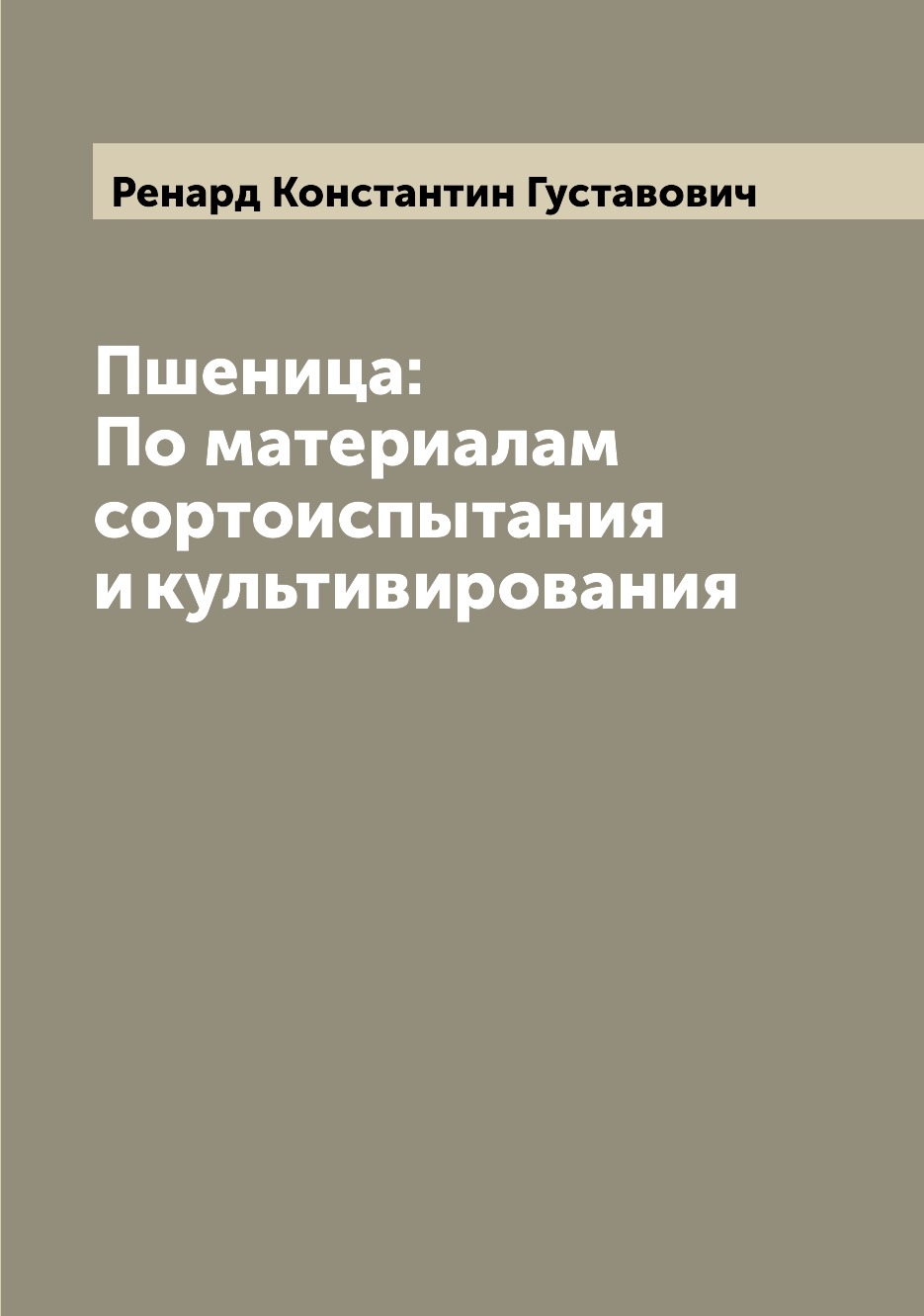 

Пшеница: По материалам сортоиспытания и культивирования