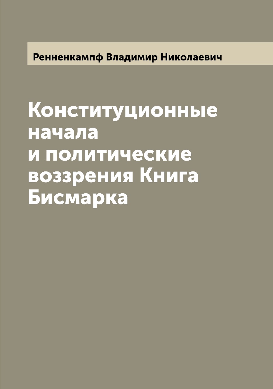 

Книга Конституционные начала и политические воззрения Книга Бисмарка
