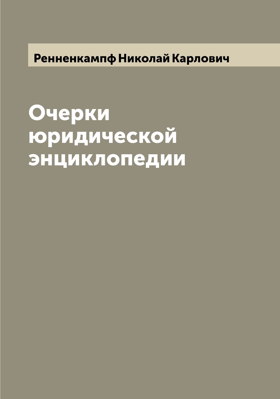 

Книга Очерки юридической энциклопедии