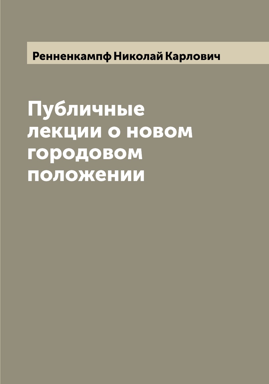 

Книга Публичные лекции о новом городовом положении
