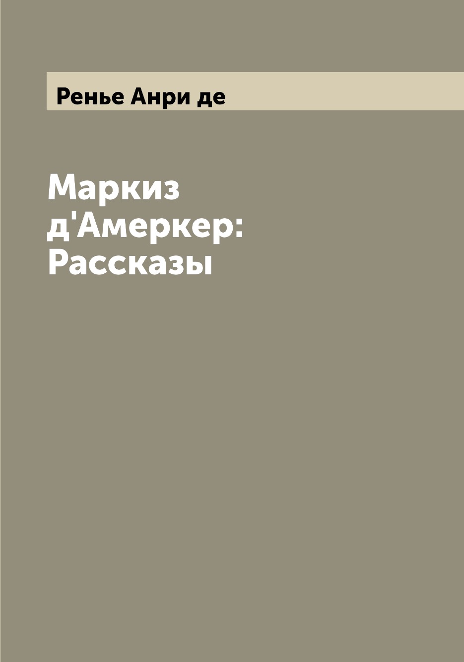 

Книга Маркиз д'Амеркер: Рассказы