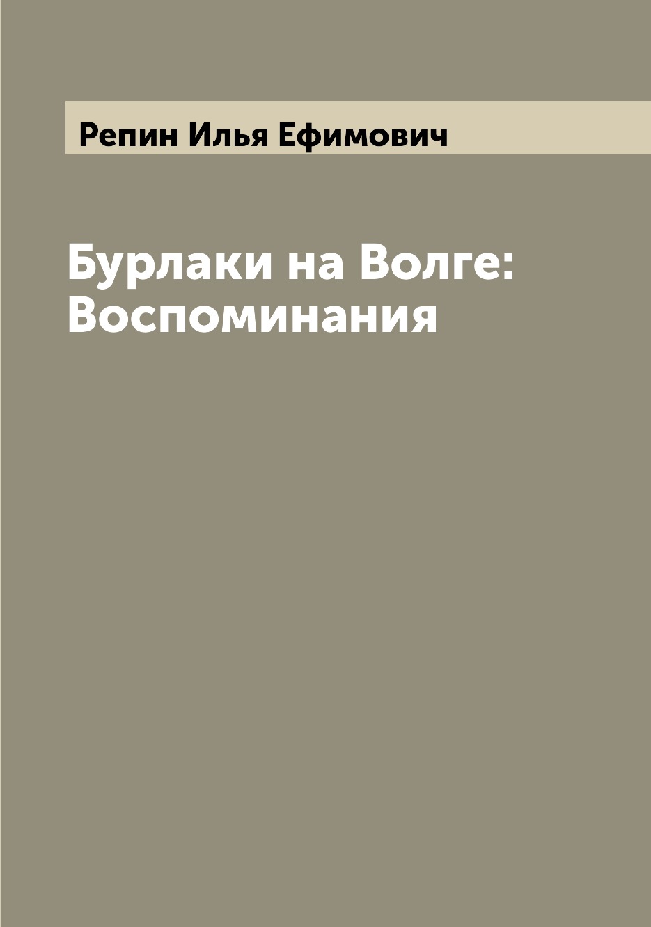 

Книга Бурлаки на Волге: Воспоминания