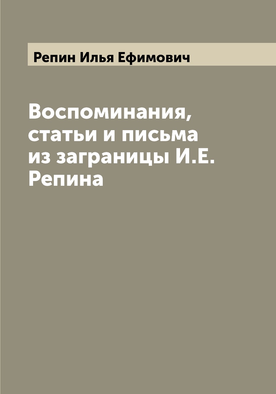 

Воспоминания, статьи и письма из заграницы И.Е. Репина