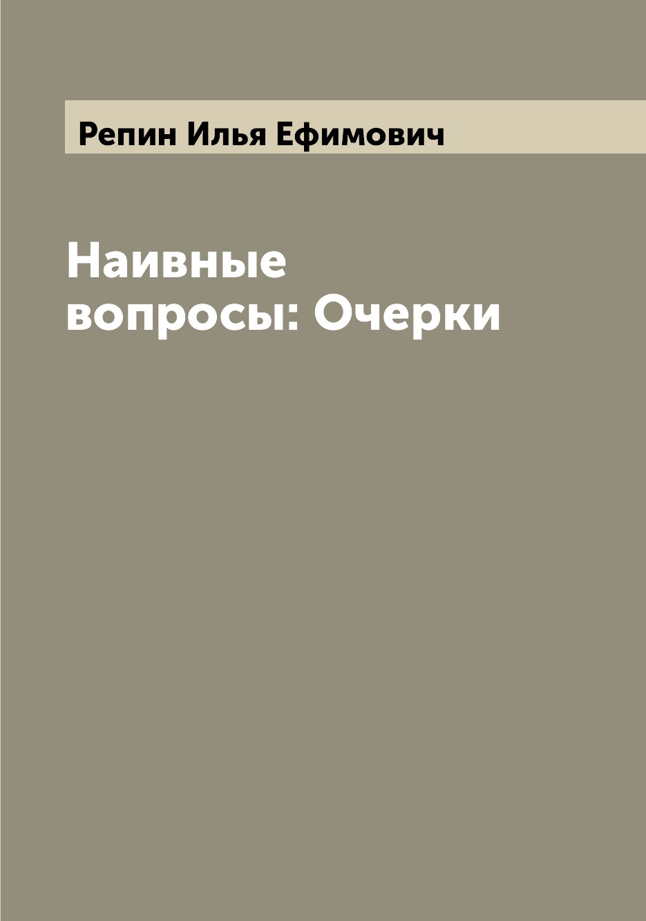 

Книга Наивные вопросы: Очерки
