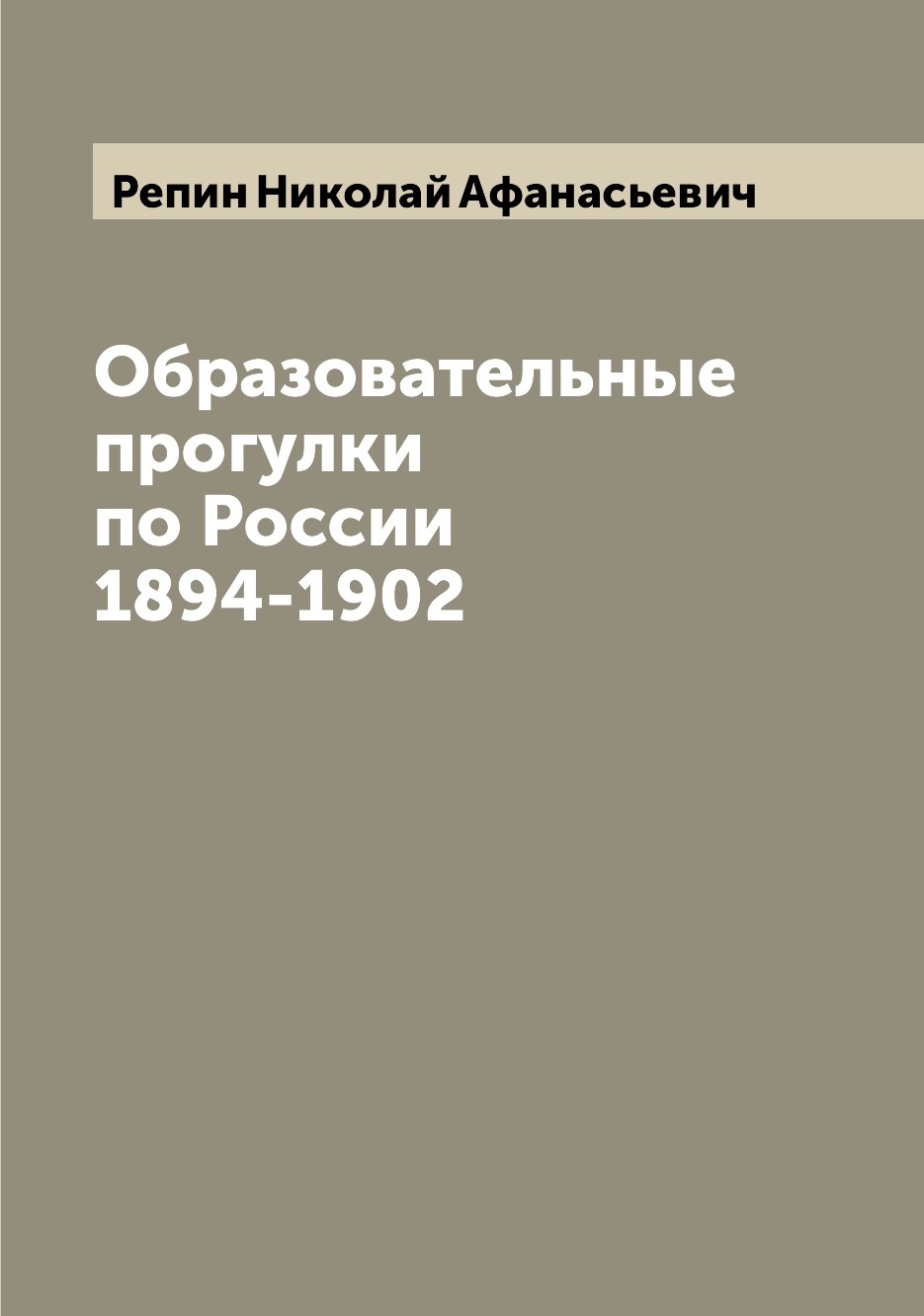 

Книга Образовательные прогулки по России 1894-1902