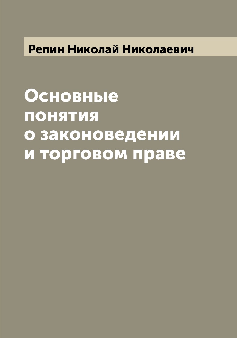 

Книга Основные понятия о законоведении и торговом праве