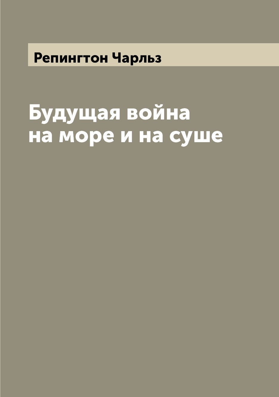 

Книга Будущая война на море и на суше