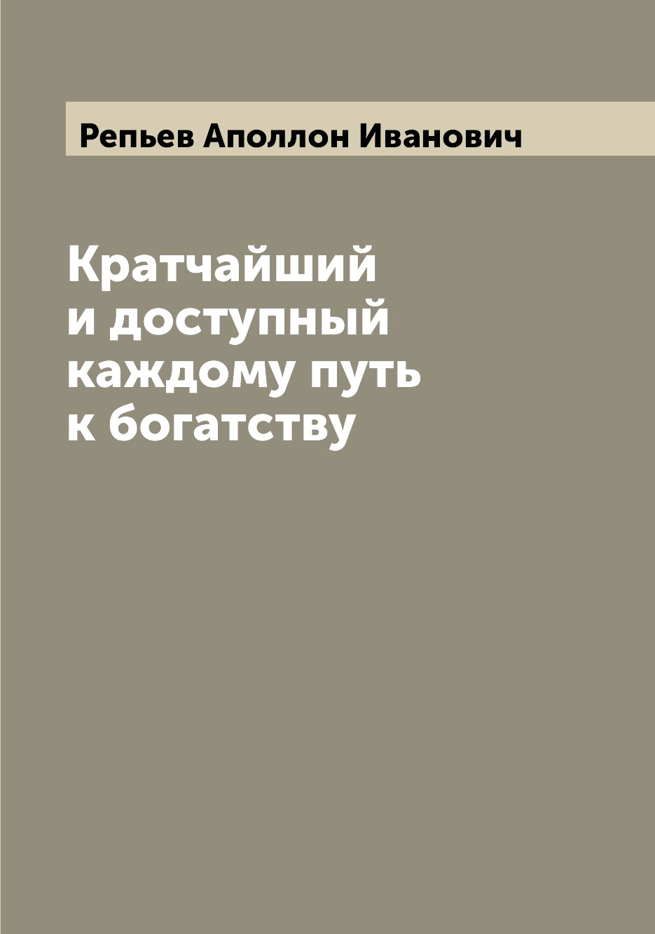 

Книга Кратчайший и доступный каждому путь к богатству