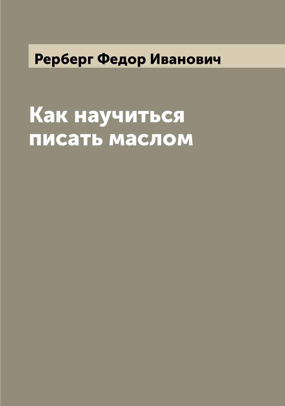 фото Книга как научиться писать маслом archive publica