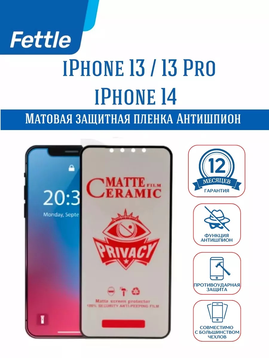 

Защитная пленка Антишпион для Apple iPhone 13 - 13 Pro - 14