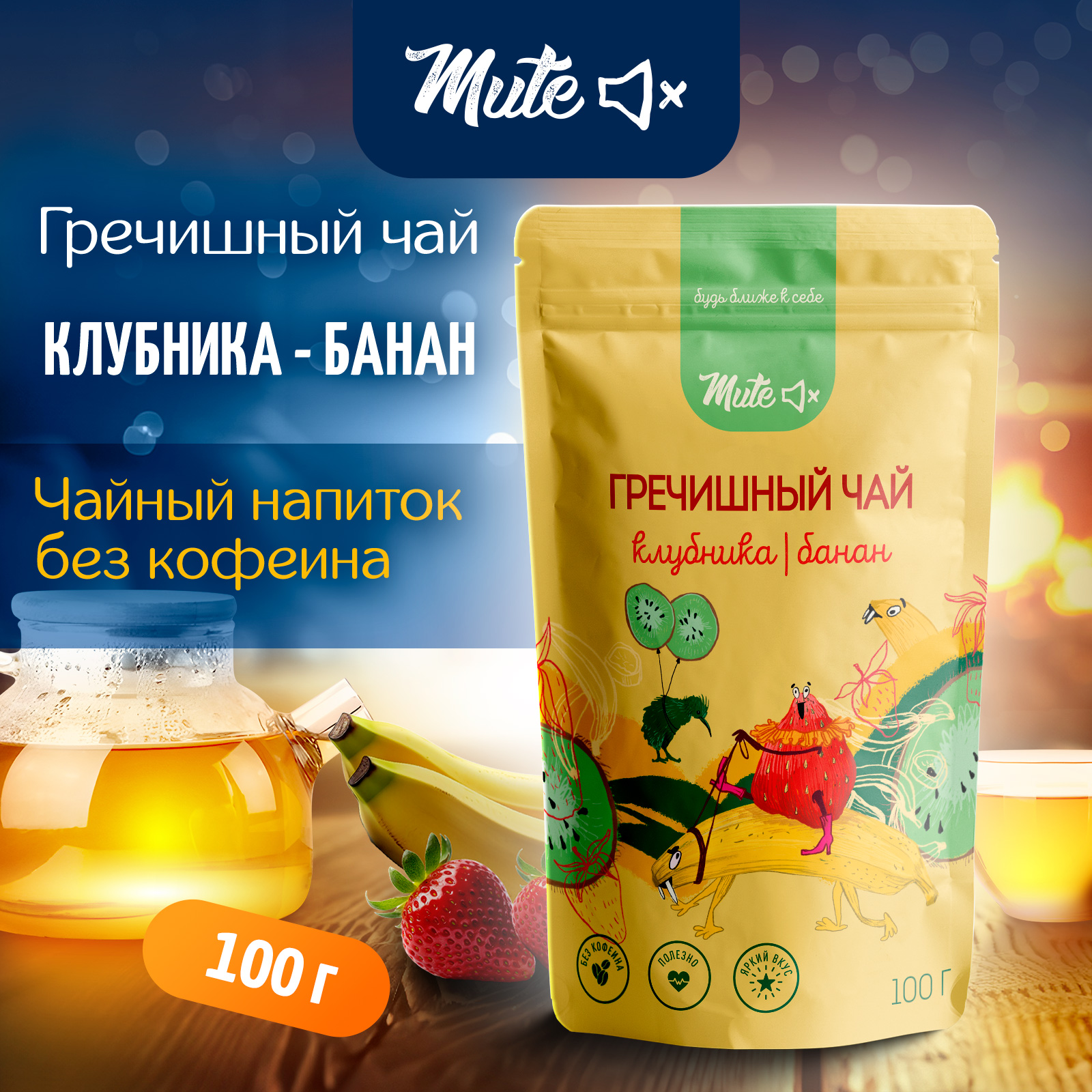 

Гречишный чай MUTE с клубникой и бананом без кофеина для похудения, 100 г, MT-060