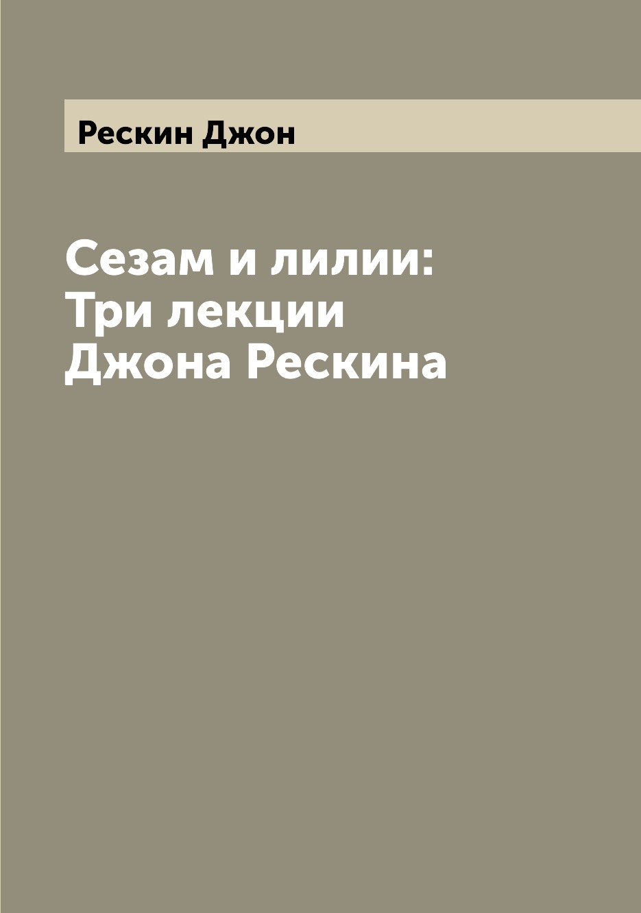 

Книга Сезам и лилии: Три лекции Джона Рескина