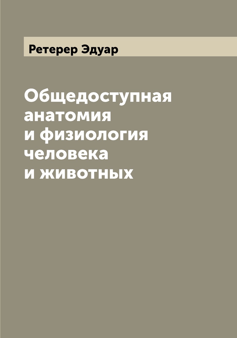 

Общедоступная анатомия и физиология человека и животных