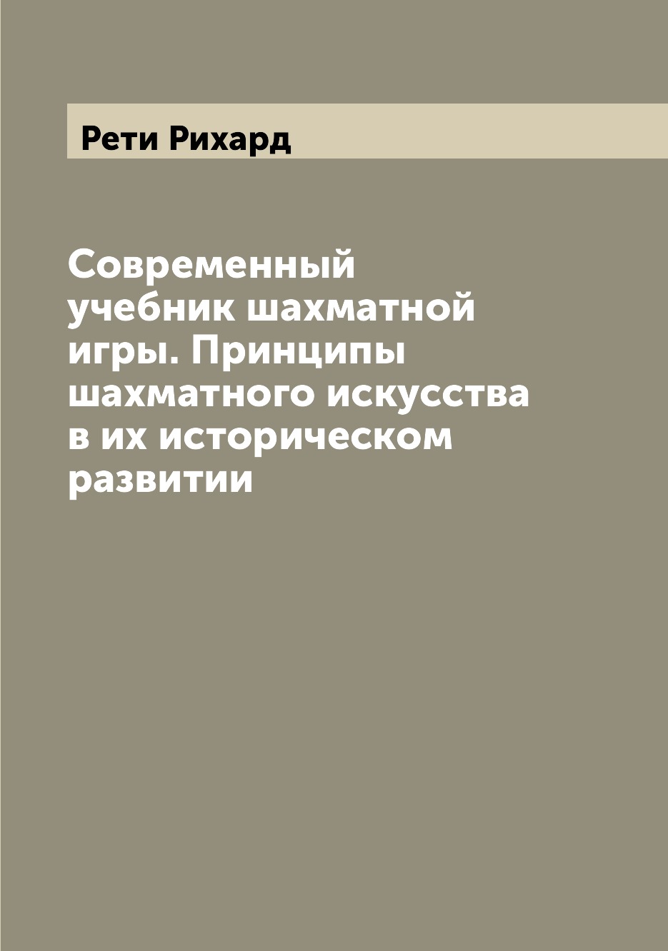 

Современный учебник шахматной игры. Принципы шахматного искусства в их историческ...