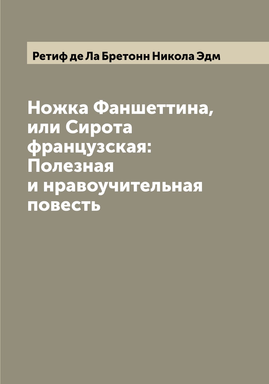 

Книга Ножка Фаншеттина, или Сирота французская: Полезная и нравоучительная повесть