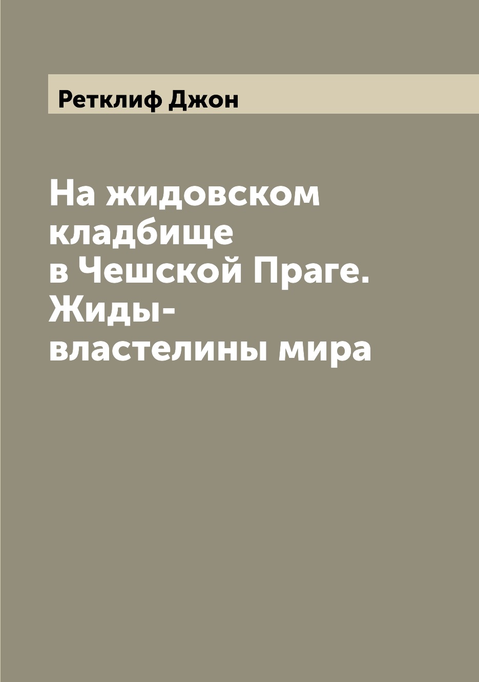 

На жидовском кладбище в Чешской Праге. Жиды-властелины мира