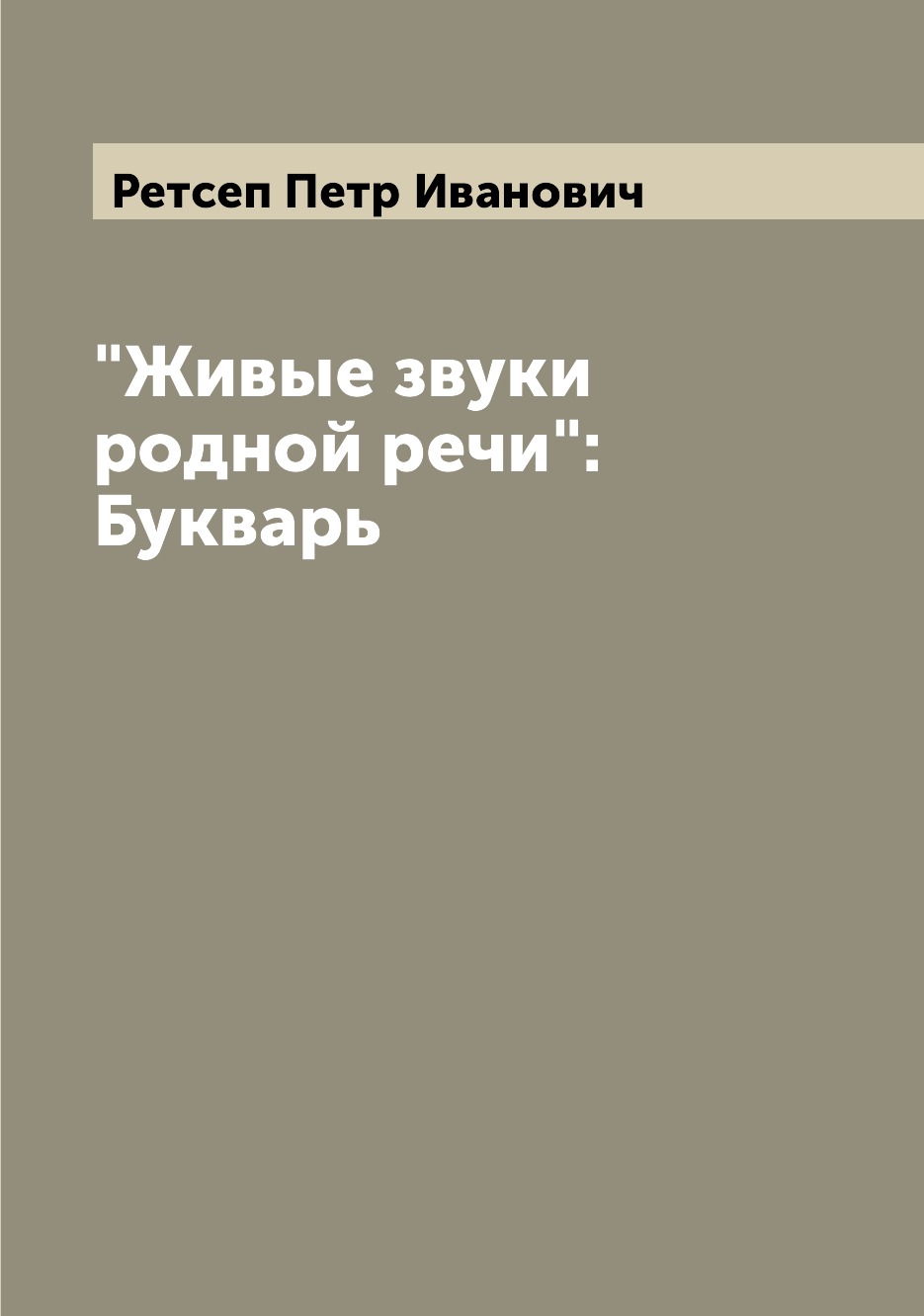 

Книга "Живые звуки родной речи": Букварь