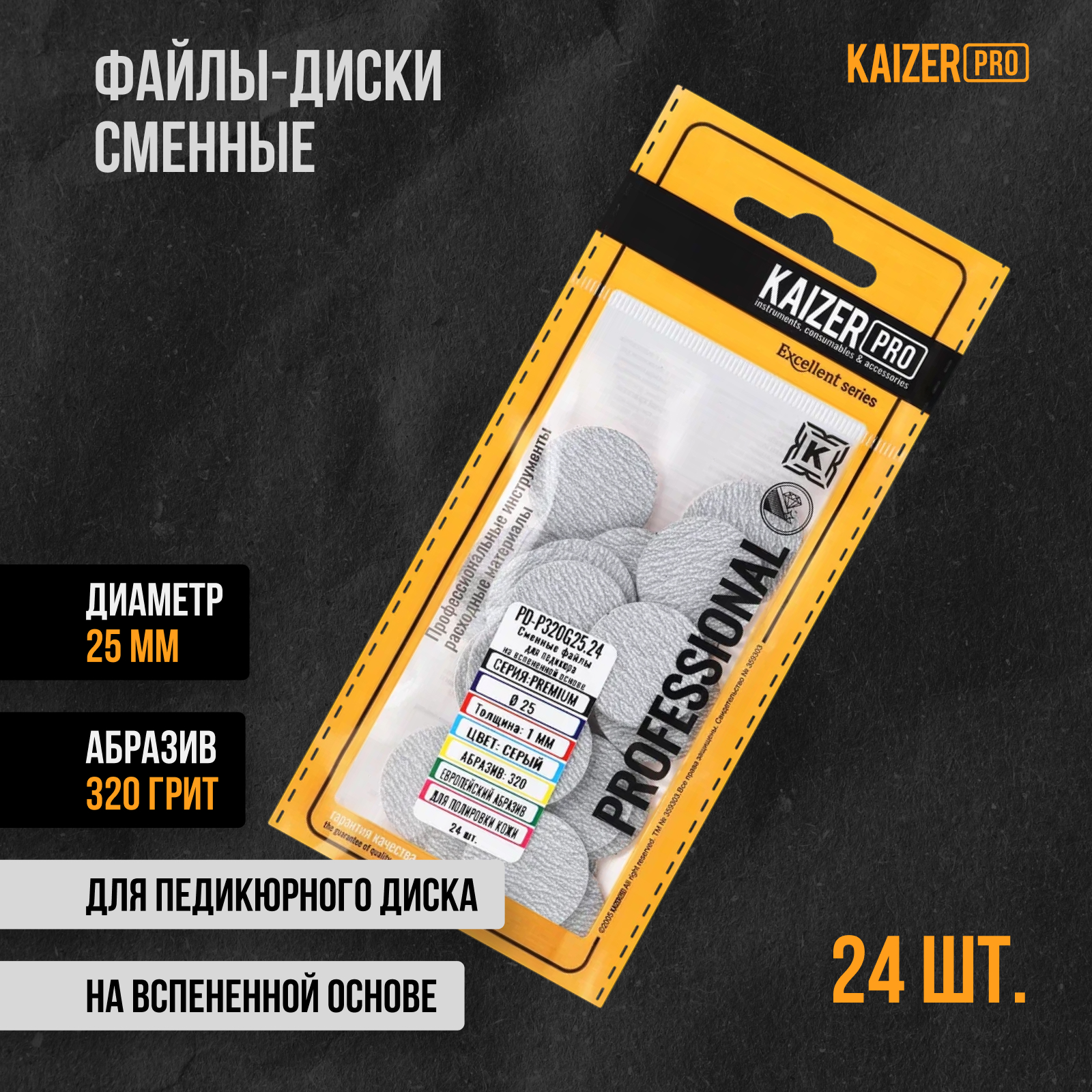 Подо диск Kaizer pro D=320 Премиум сменные файлы для педикюра 24 шт основа подо диск kaizer pro для педикюра металлическая для сменных дисков 20 мм