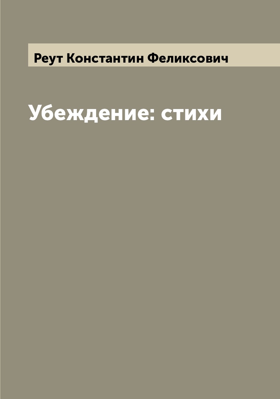 

Книга Убеждение: стихи
