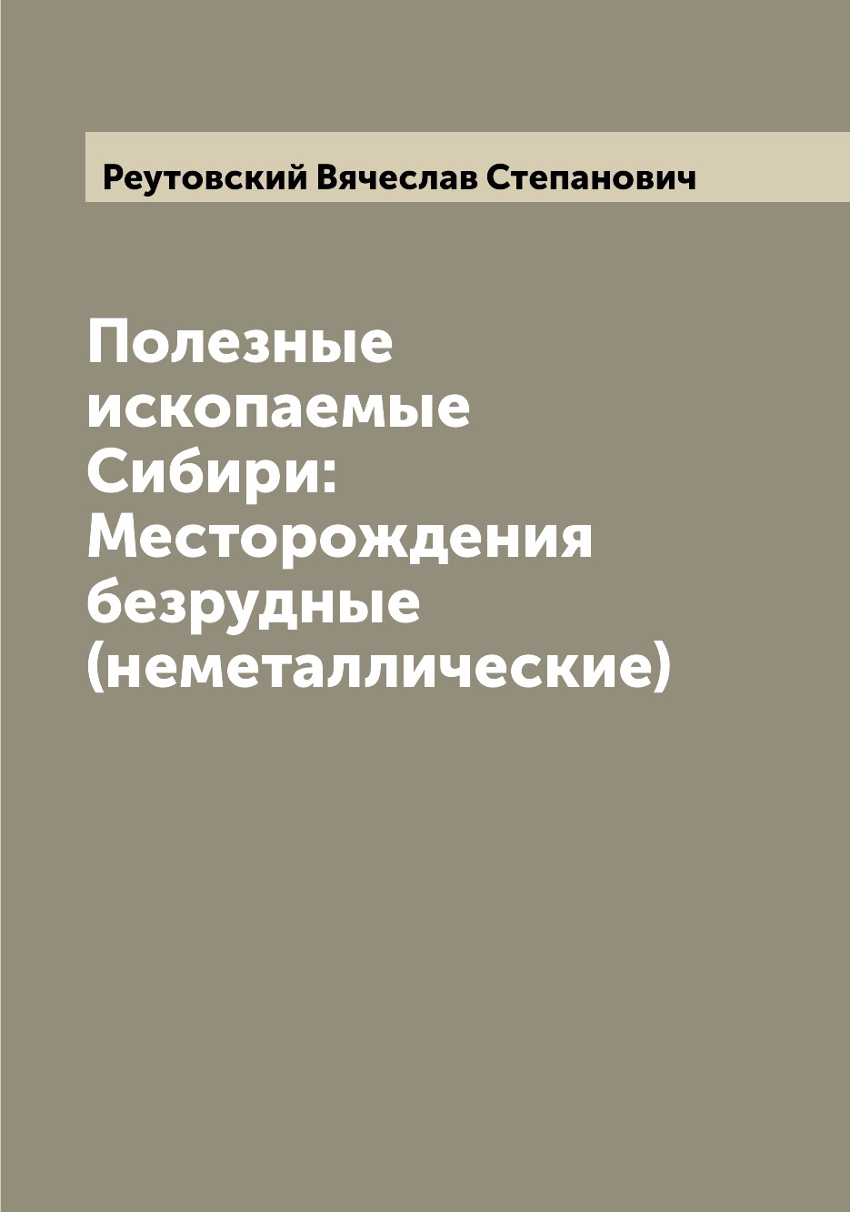 

Книга Полезные ископаемые Сибири: Месторождения безрудные (неметаллические)