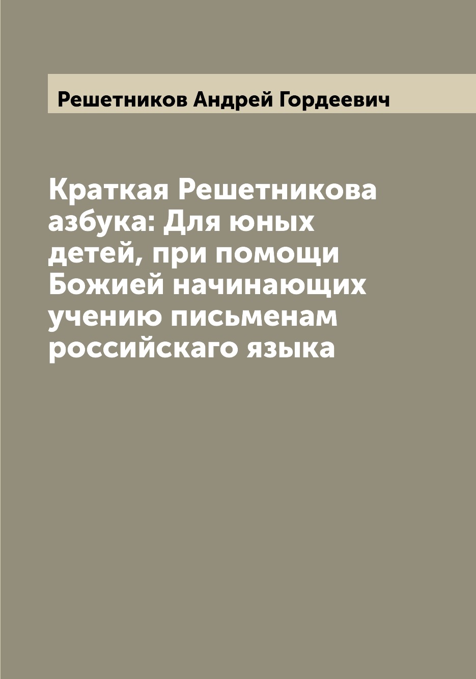 фото Книга краткая решетникова азбука: для юных детей, при помощи божией начинающих учению п... archive publica