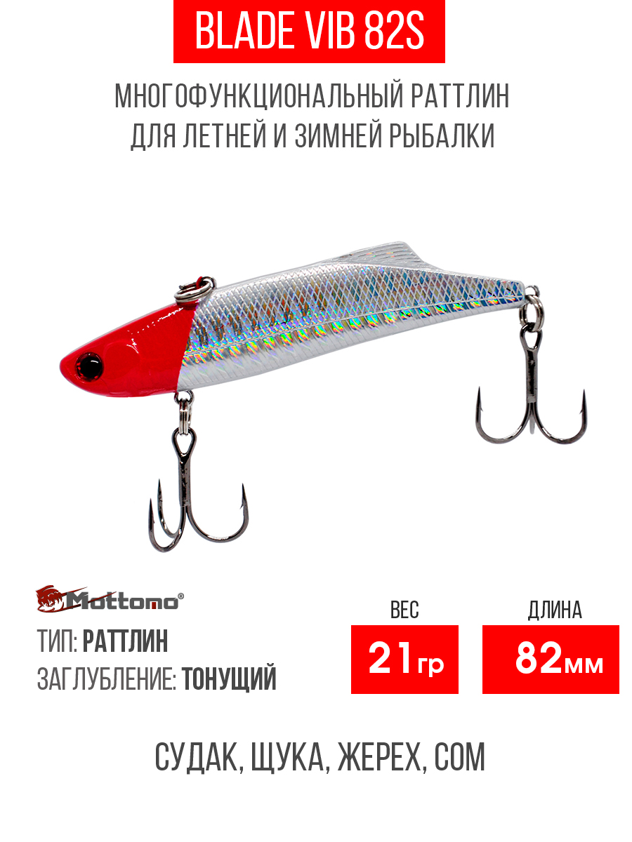 

Воблер для рыбалки Mottomo Blade VIB 82S 21g Red Holo приманка на щуку окуня, Серебристый;красный, Blade VIB 82S