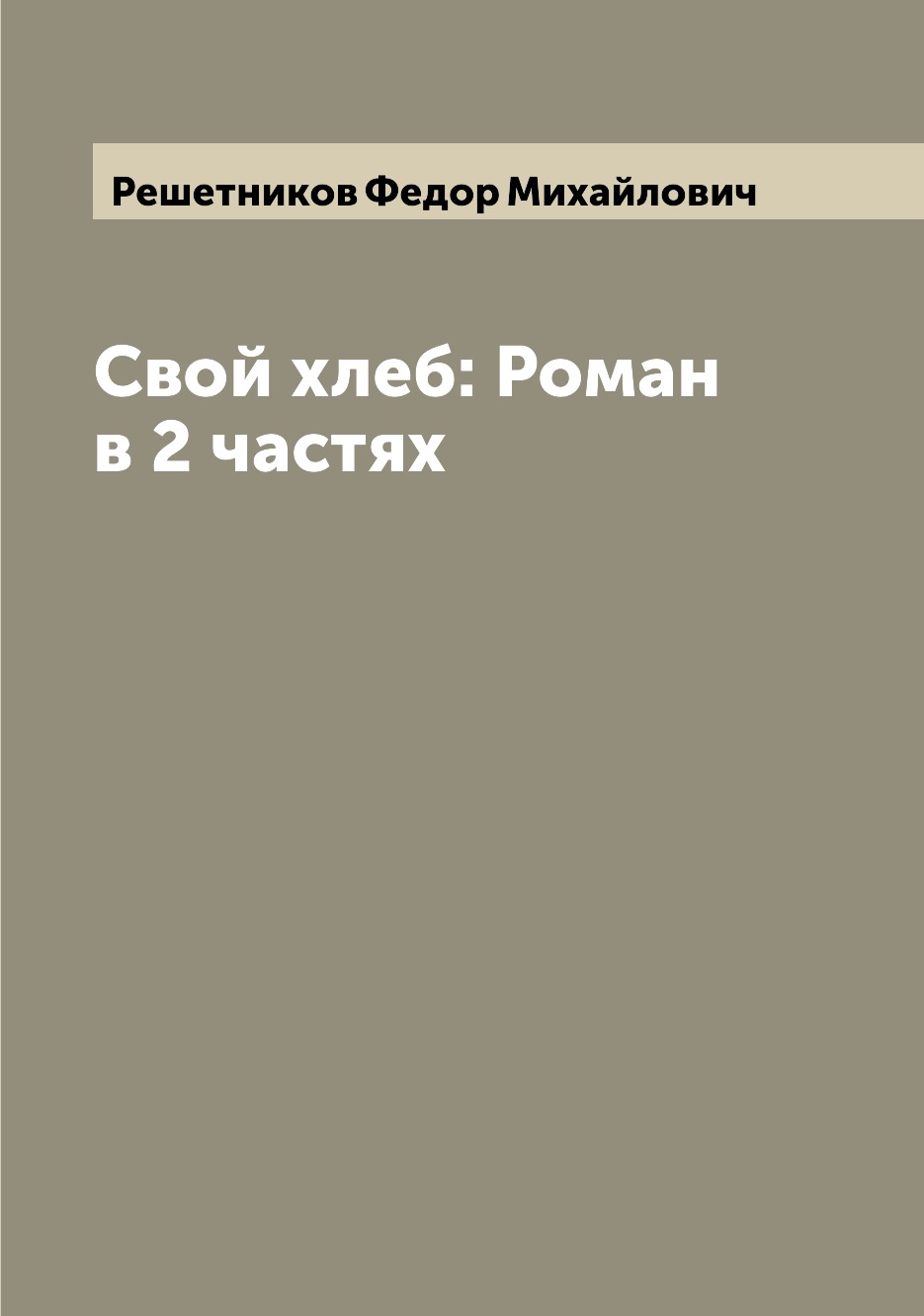 

Книга Свой хлеб: Роман в 2 частях