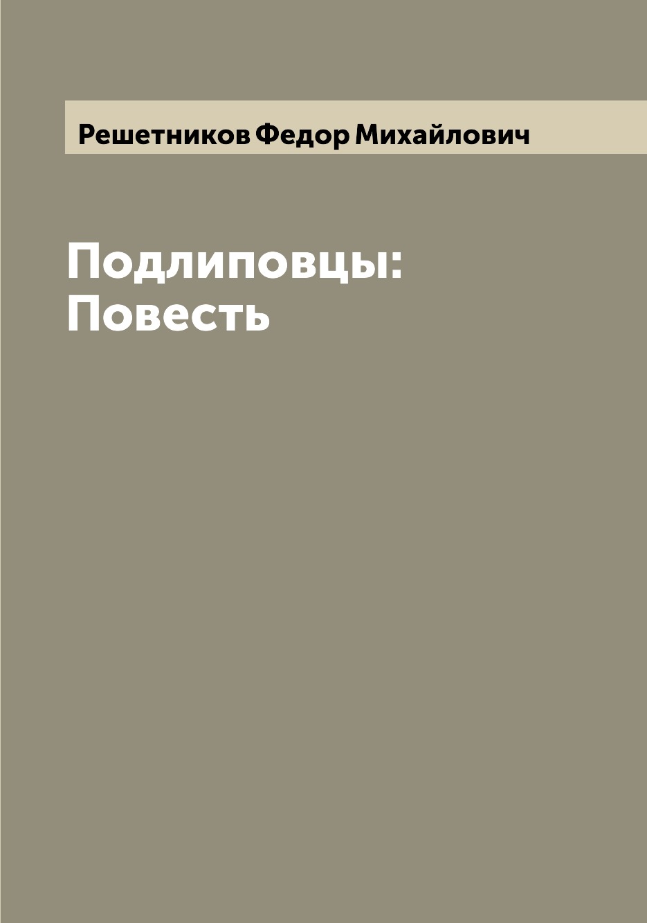 

Книга Подлиповцы: Повесть
