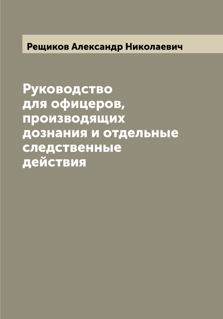 

Книга Руководство для офицеров, производящих дознания и отдельные следственные действия