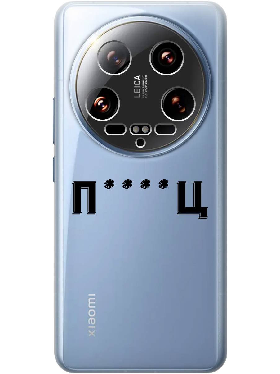 

Силиконовый чехол на Xiaomi 14 Ultra с принтом "Пипец" прозрачный, 781969961
