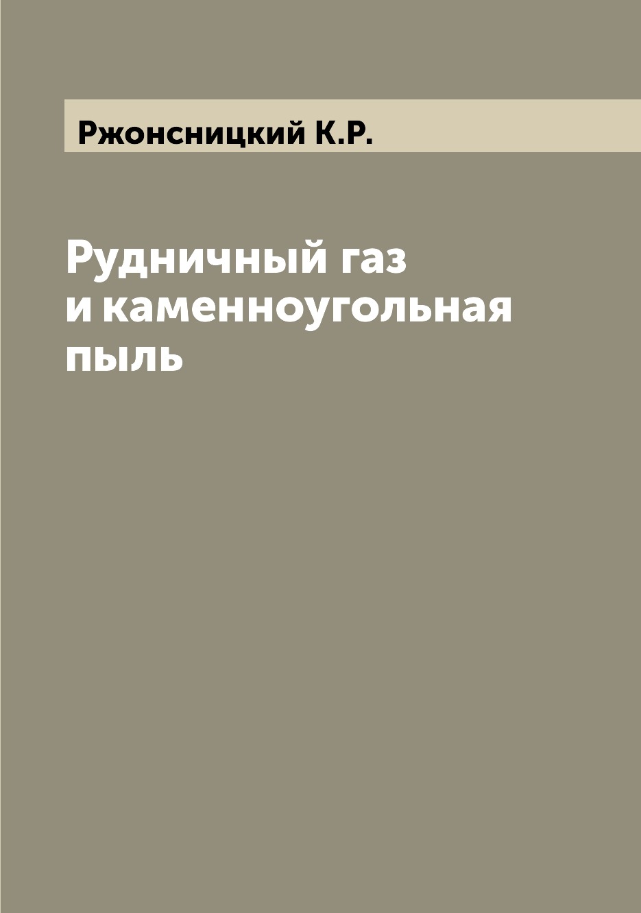 

Книга Рудничный газ и каменноугольная пыль