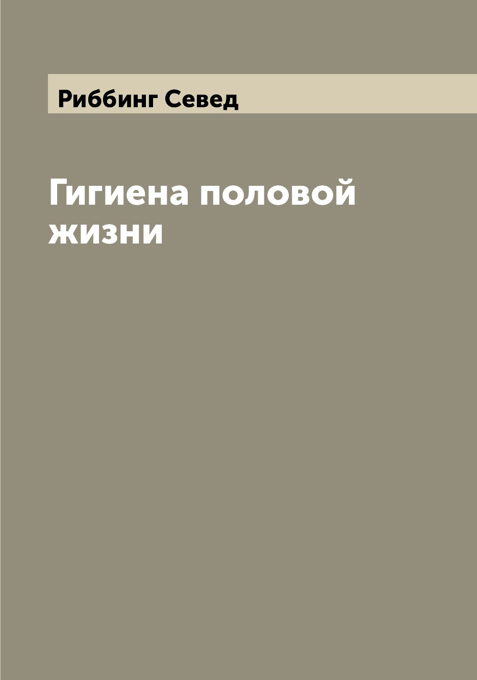 

Книга Гигиена половой жизни