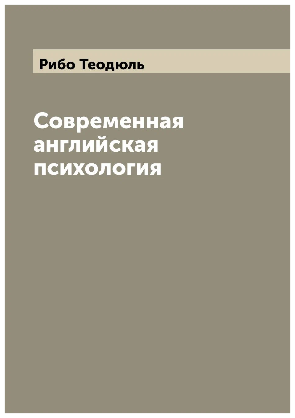 

Современная английская психология