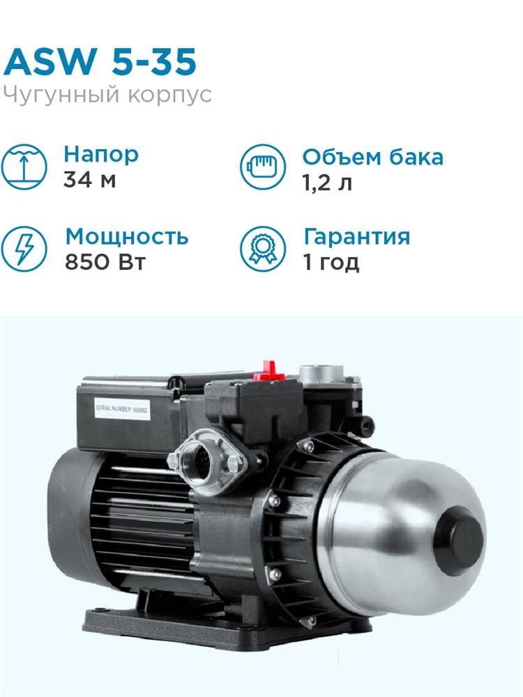 WATERSTRY Автоматическая станция водоснабжения ASW 5-35 с кнопкой вкл/выкл