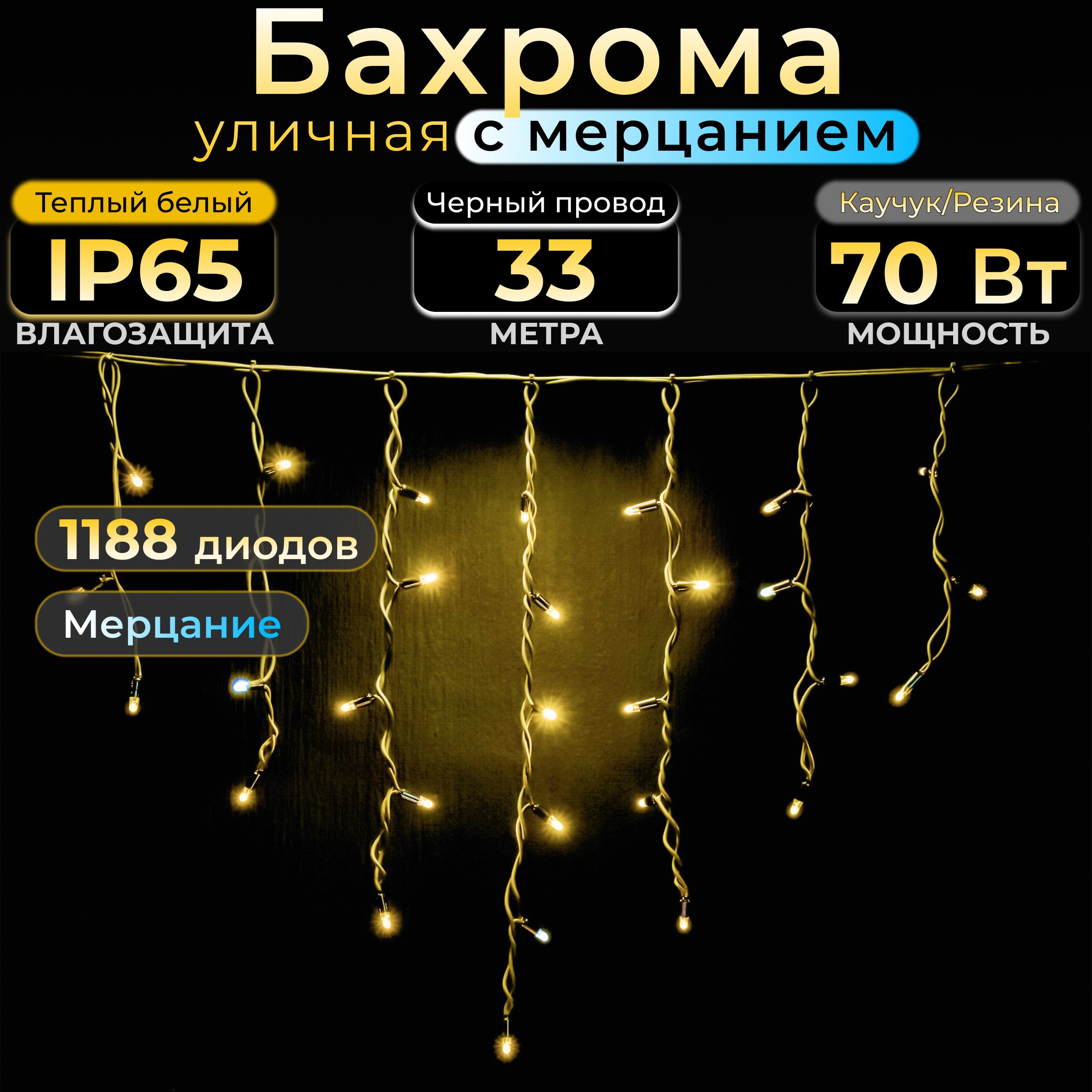 

Гирлянда бахрома с мерцанием TEAMPROF, 33 м, теплый белый, черный каучук, IP65, 220в, Черная бахрома