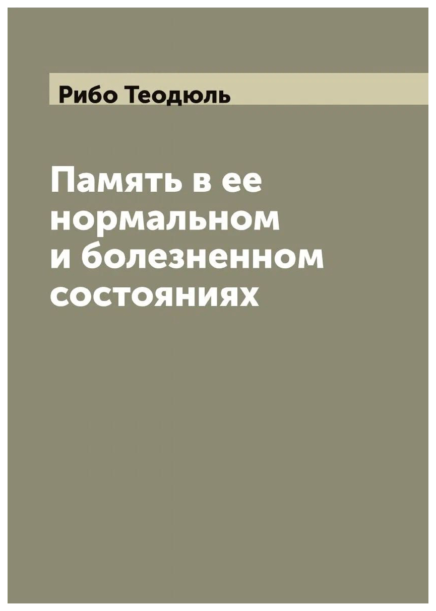 

Память в ее нормальном и болезненном состояниях