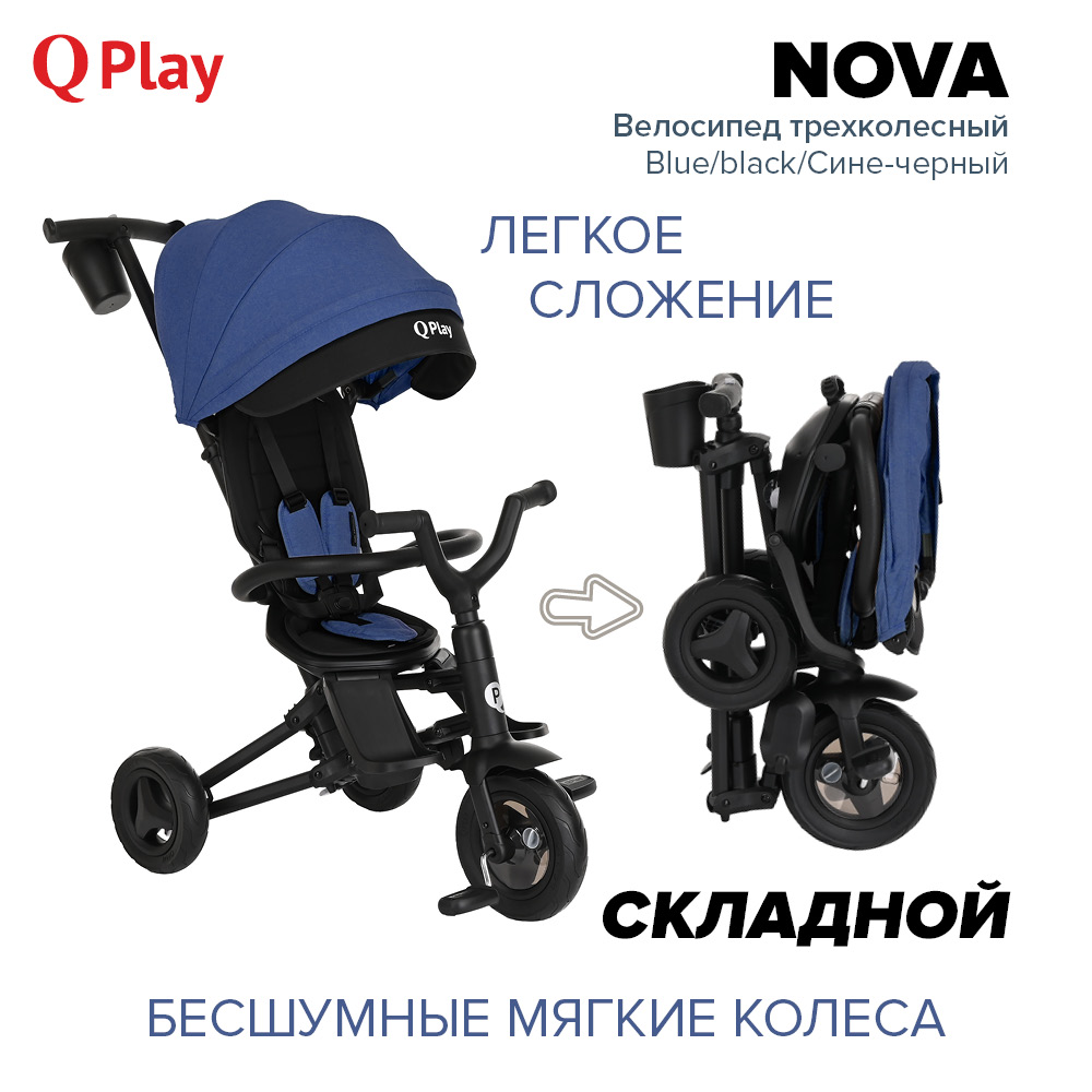 Велосипед трехколесный QPlay NOVA Blue/black/Сине-черный