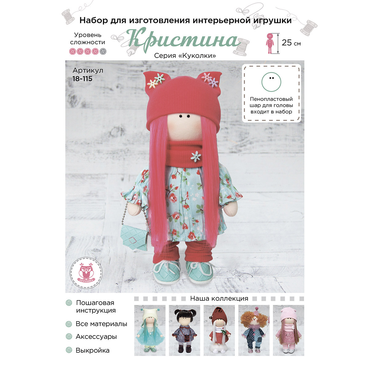 

Набор SOVUSHKA для изготовления интерьерной игрушки Кристина, 25см 18-115