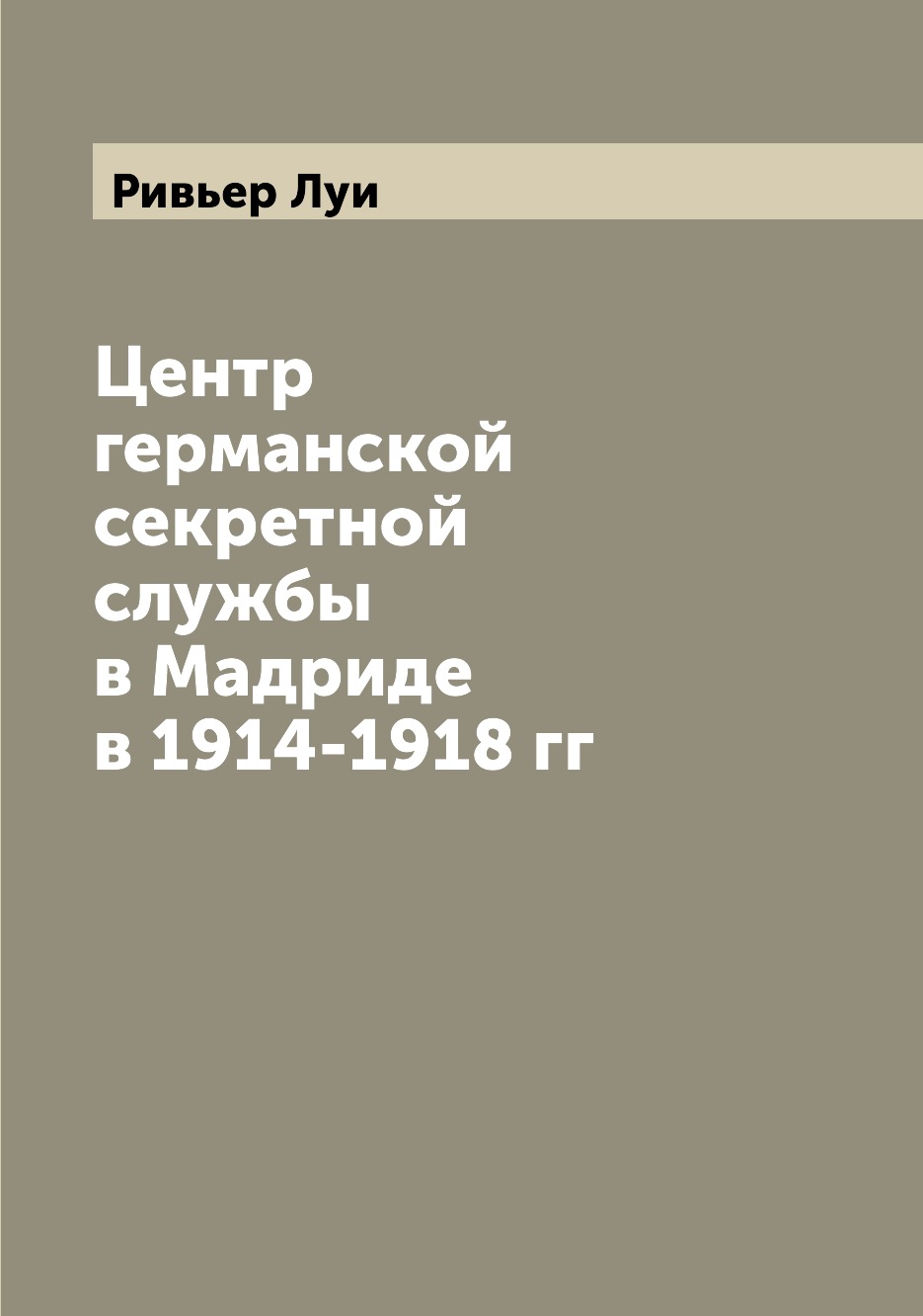

Центр германской секретной службы в Мадриде в 1914-1918 гг
